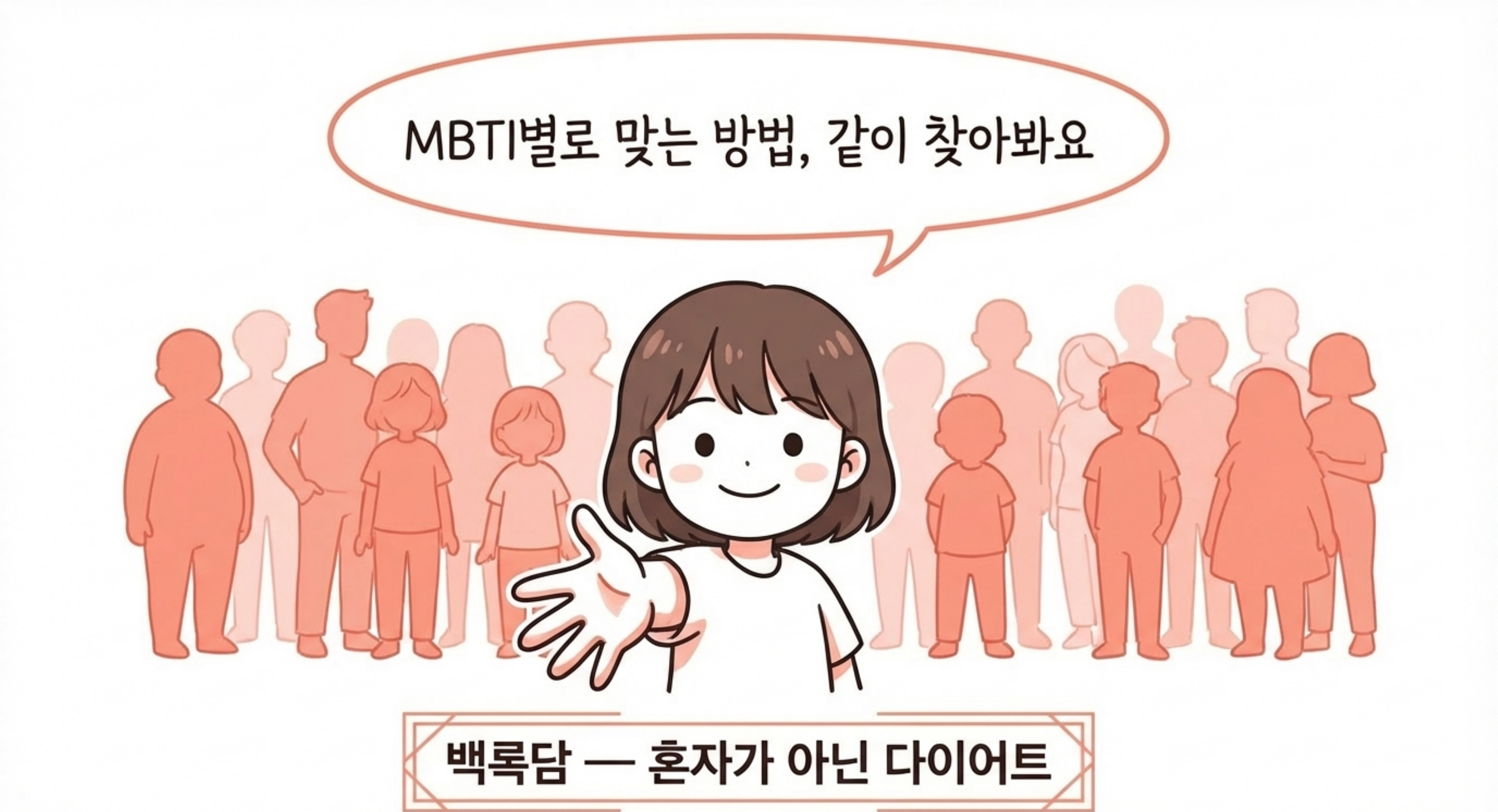 Let's find the right method for each MBTI type — Baengnokdam