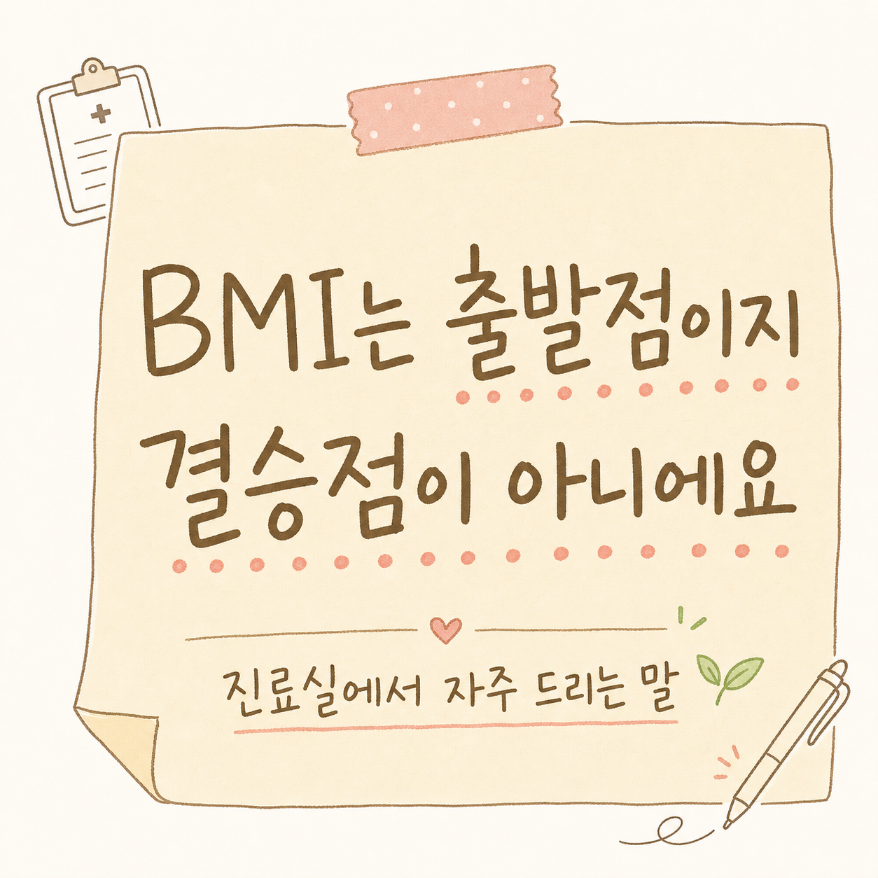 진료실 경험에 바탕한 핵심 메시지를 큰 글귀로 표현. 배경은 따뜻한 베이지 톤의 메모지 또는 진료실 분위기. 본문과 구분되는 강조 서체 사용