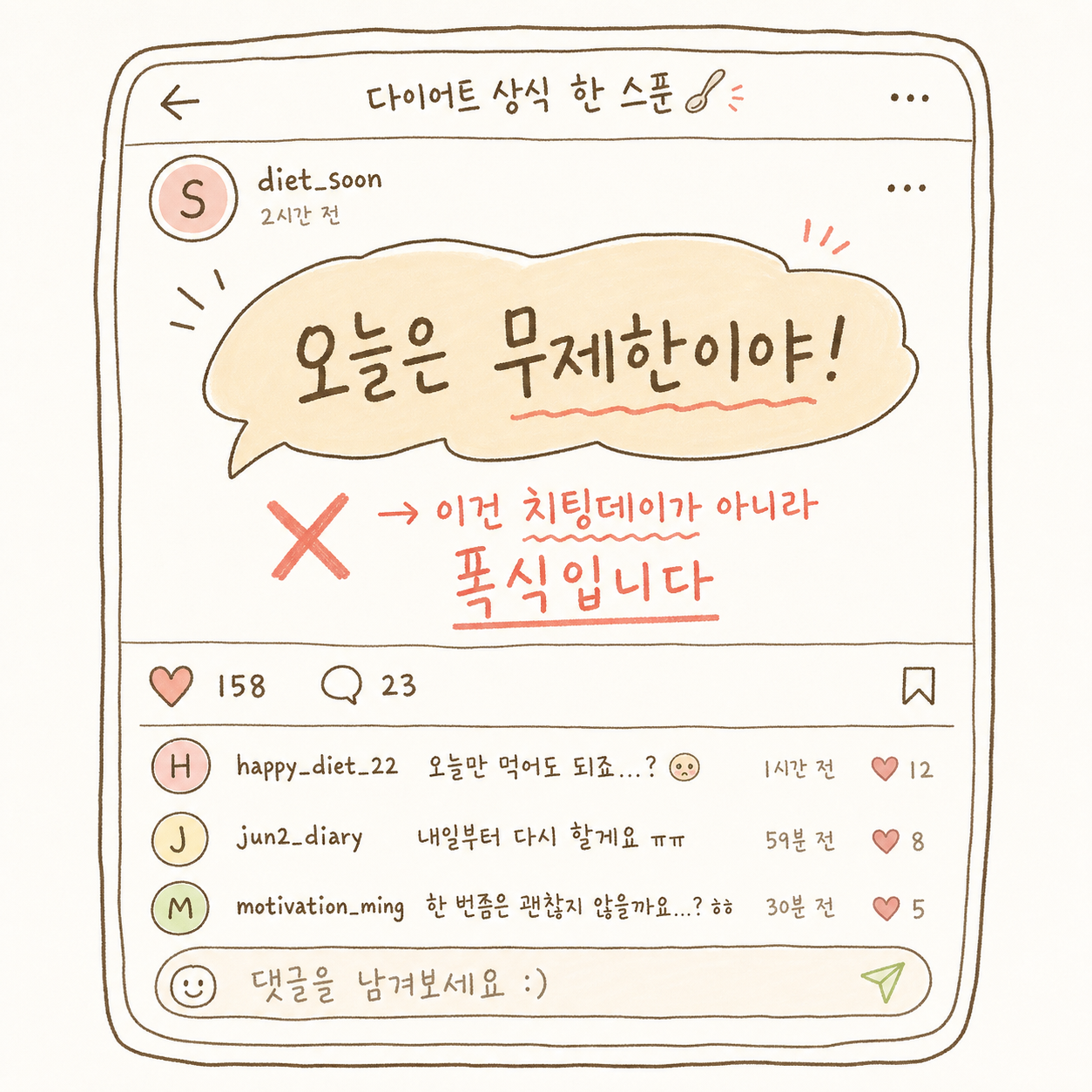 SNS 댓글 또는 말풍선 스타일로 환자가 흔히 하는 오해를 강조. 