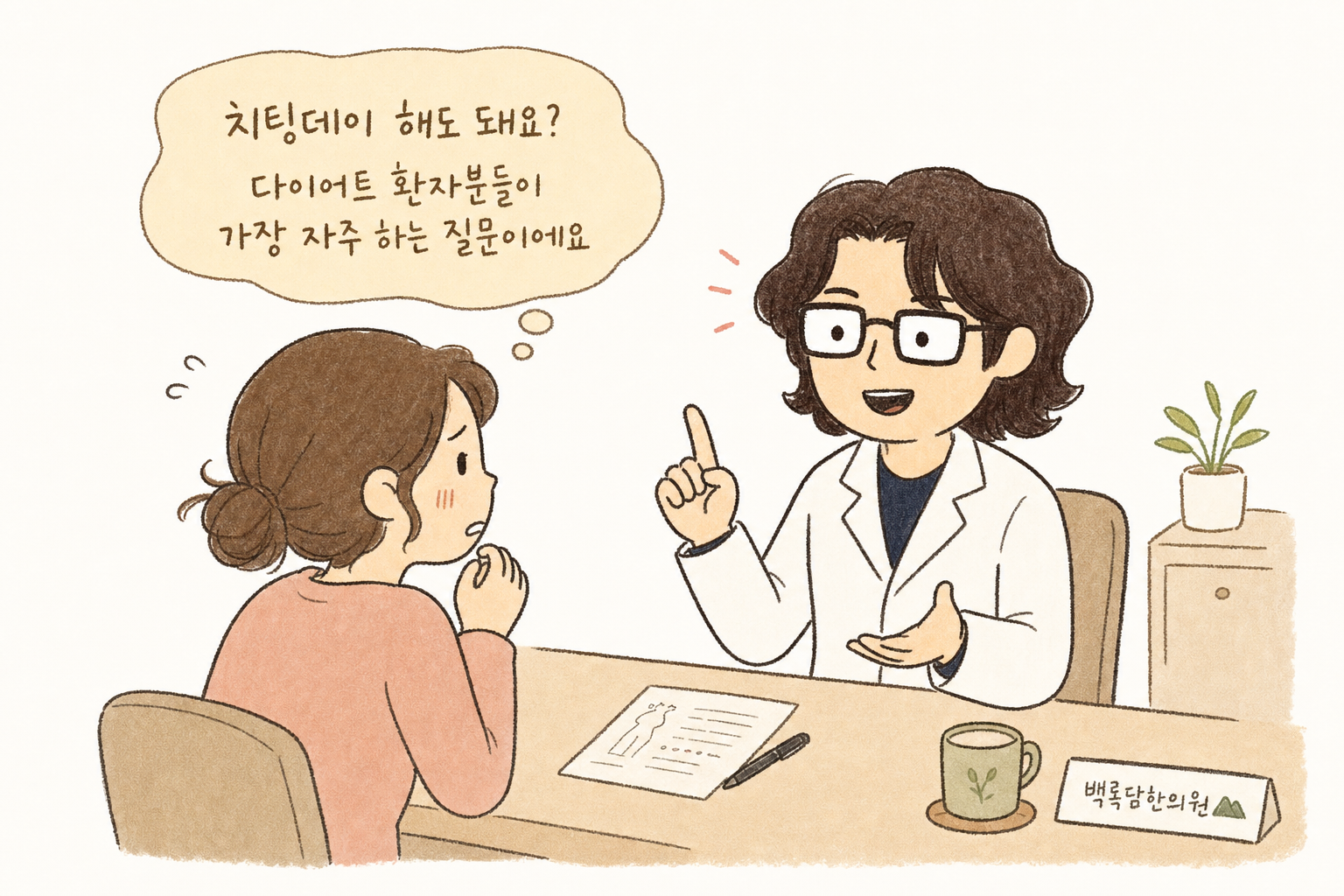한의사 캐릭터가 진료실 책상 앞에서 환자와 마주 앉아 대화하는 장면. 환자가 불안한 표정으로 치팅데이에 대해 물어보고 있고, 의사는 이해하고 공감하는 따뜻한 표정으로 설명하려는 모