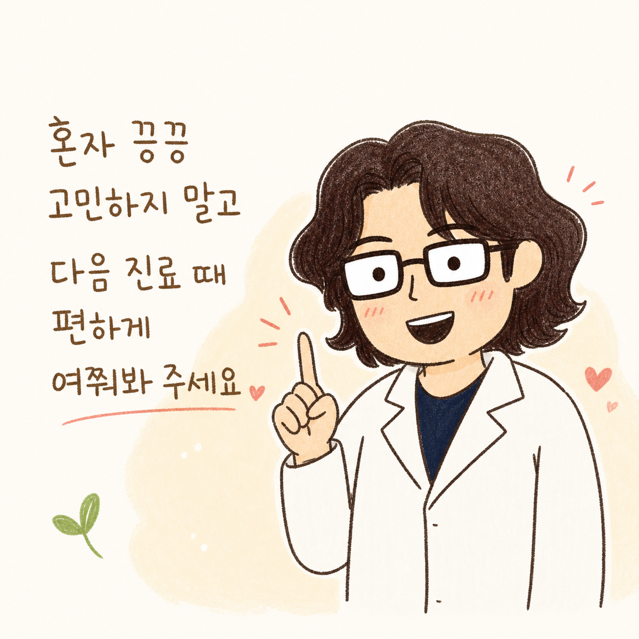 한의사 캐릭터가 친근한 미소로 환자를 안심시키는 클로징 장면. 손을 모아 격려하거나 손가락으로 