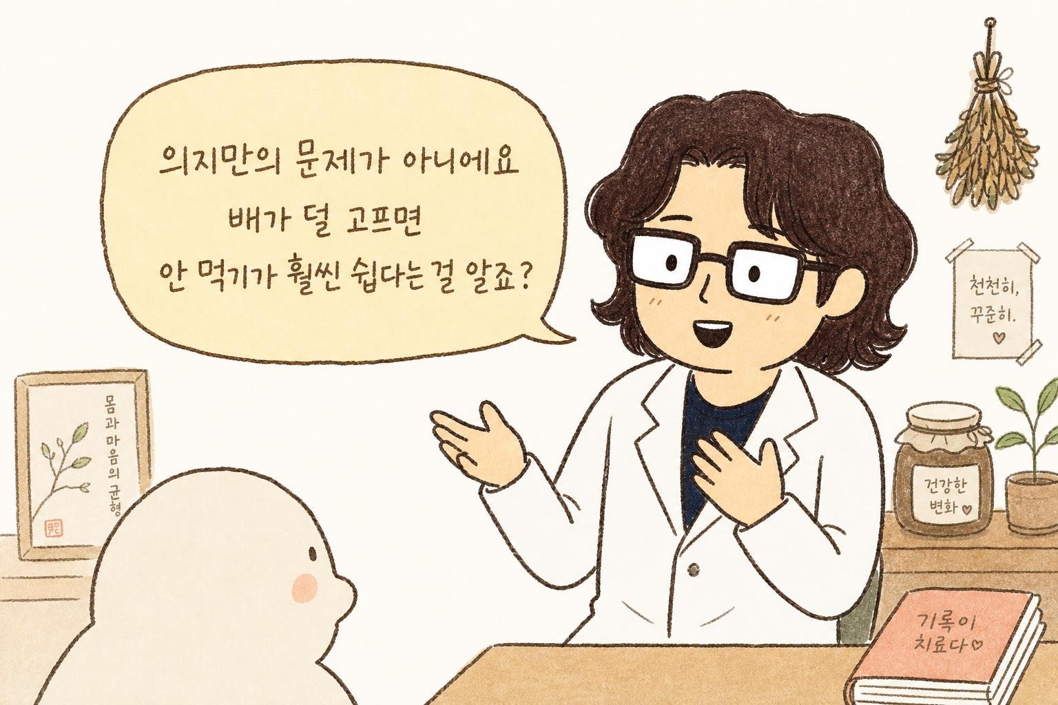 한의사 캐릭터가 환자를 바라보며 따뜻한 표정으로 설명하는 모습. 손을 가슴에 얹거나 제스처를 취하며 공감하는 자세. 배경은 밝고 친근한 진료실 분위기. 메시지: '의지만의 문제가 
