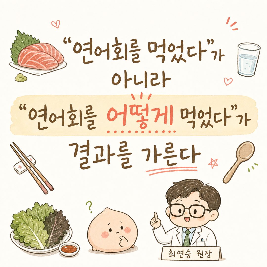 흰 배경 위에 핵심 메시지를 큰 텍스트로 배치. '어떻게'라는 단어를 강조 색상으로 표시. 텍스트 주변에는 젓가락, 숟가락, 물잔, 연어 조각, 채소 같은 식사 관련 아이콘을 배치