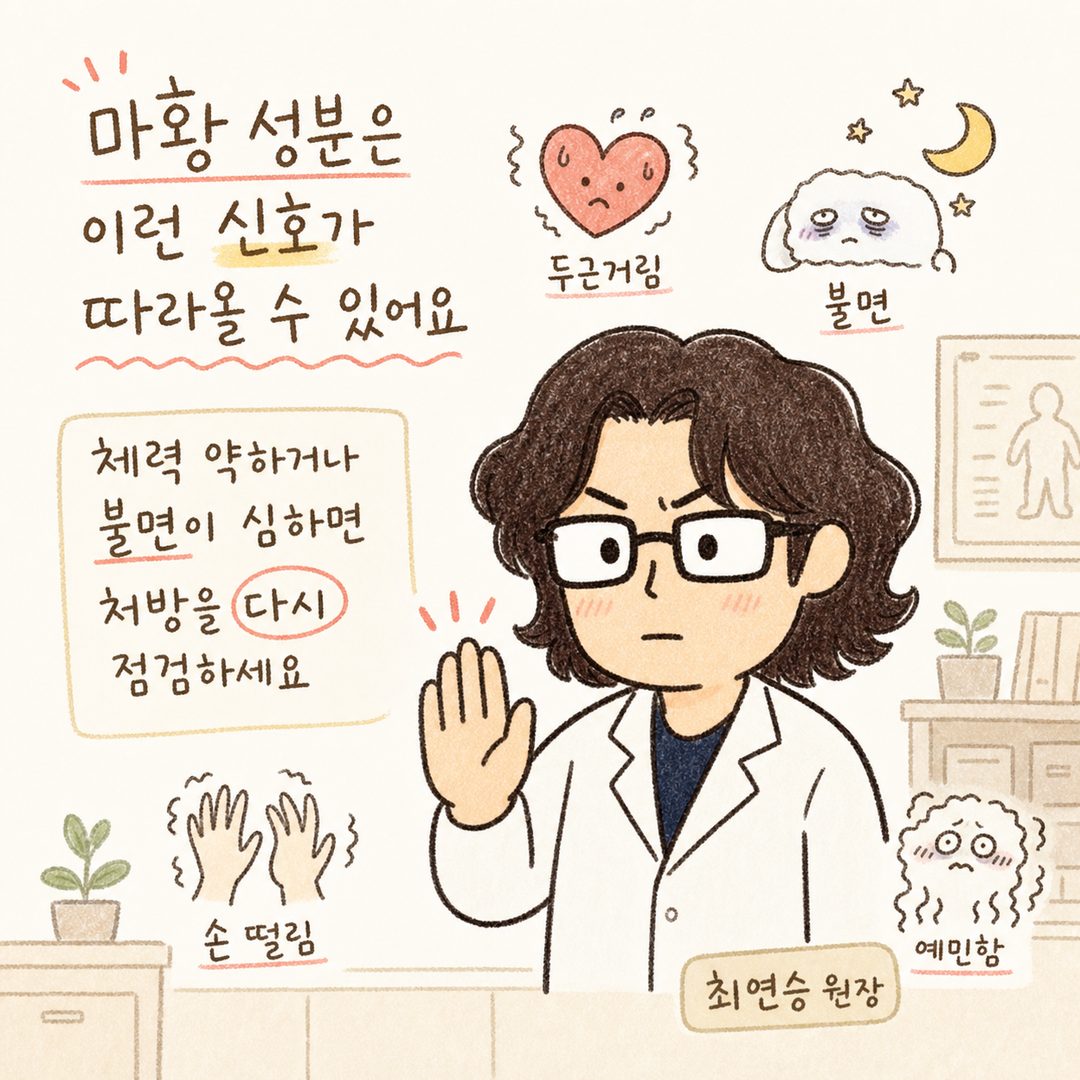 한의사가 진지하고 신중한 표정으로 손을 들어 경고하는 모습. 눈썹이 약간 찌푸려지고 입이 일직선으로 당부하는 표현. 주변에 두근거림, 불면, 손 떨림 등 부작용을 나타내는 작은 아