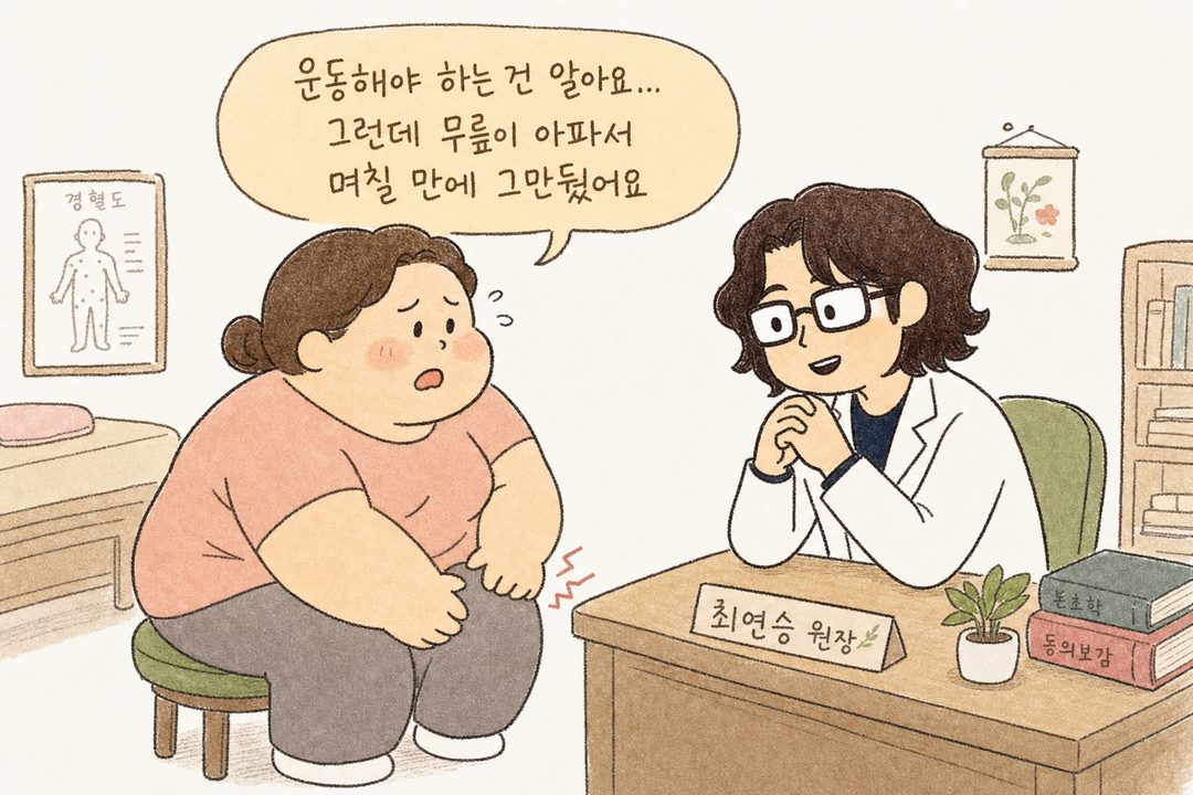 한의원 진료실에서 환자가 의료진과 상담하는 장면. 환자가 걱정스럽게 무릎을 터치하며 '운동해야 하는 건 아는데 무릎이 아파서 며칠 만에 그만뒀어요'라고 말하고 있고, 의사는 공감하