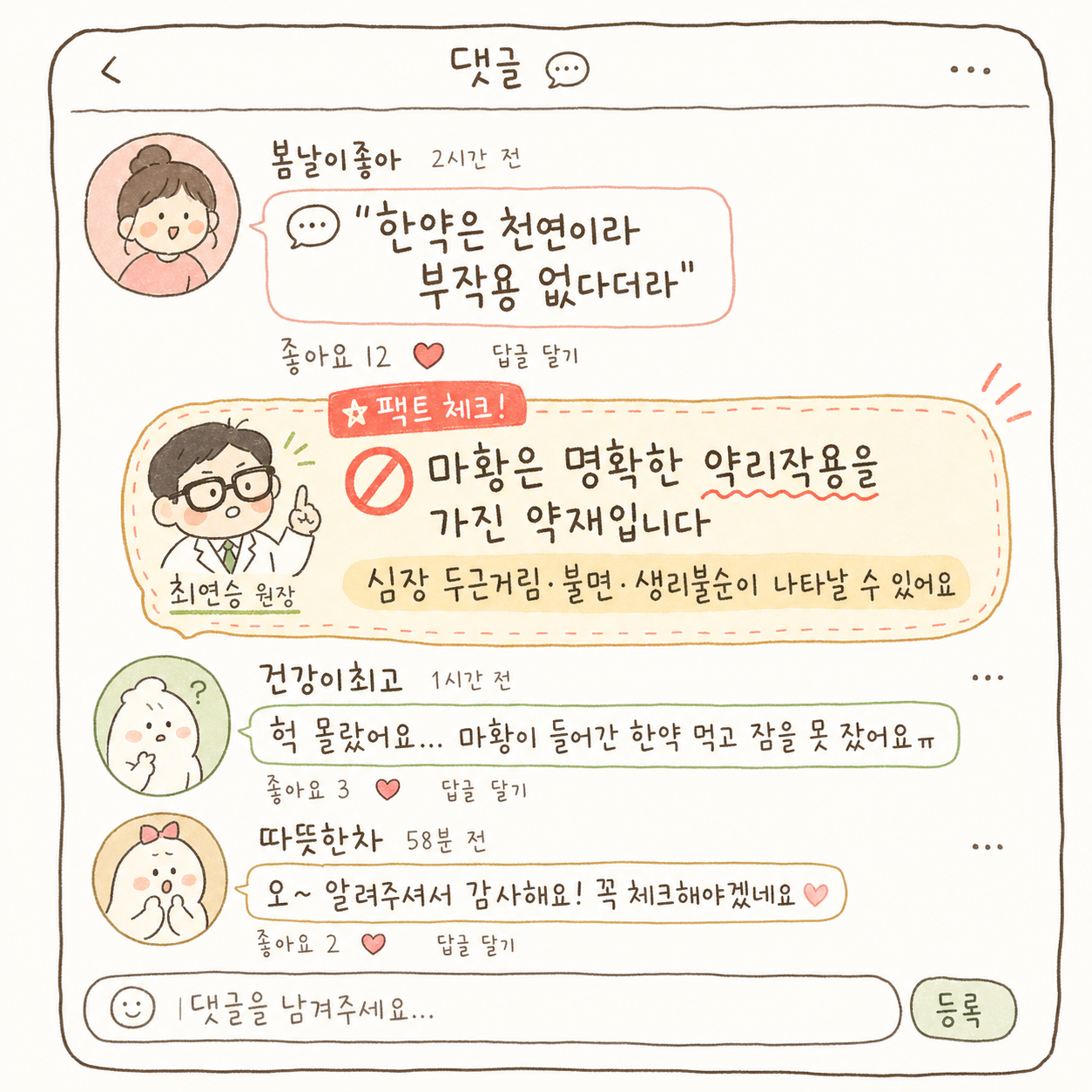SNS 온라인 댓글 스타일로 표현. 프로필 아바타(여성 사용자), 사용자명 표시, 댓글 텍스트. 흔한 오해 '한약은 천연이라 부작용 없다더라'를 실제 SNS 댓글처럼 자연스럽게 표