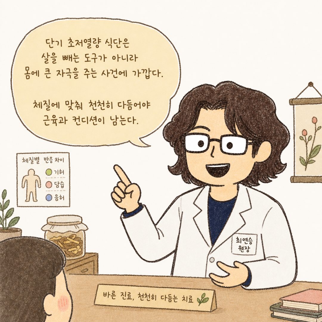 Scene of the director explaining Korean medicine perspectives to a patient. Warmly and seriously advising on constitution-specific (Qi deficiency/Dampness/Yin deficiency) reactions and risks of very low-calorie diets.