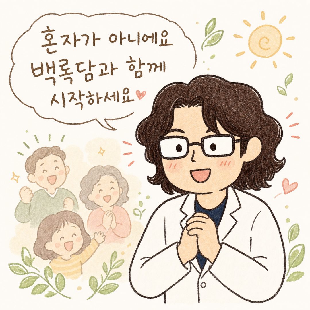 흰 가운 한의사 캐릭터가 밝은 표정으로 환하게 웃으며 양손을 가슴 앞으로 모으거나 엄지손가락을 세우는 포즈. 배경에는 성공적으로 변화한 환자들의 실루엣이 흐릿하게 표현되거나 초록