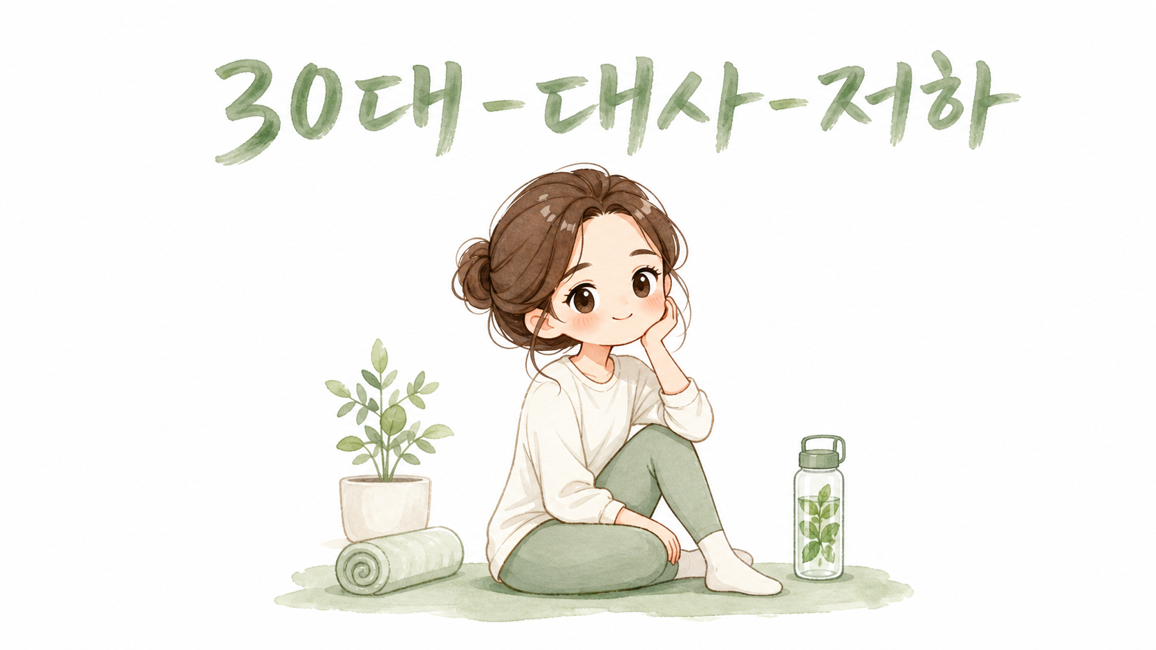 30대 대사 저하 — 덜 먹어도 살이 찌는 몸, 기전과 해결책은 무엇일까?