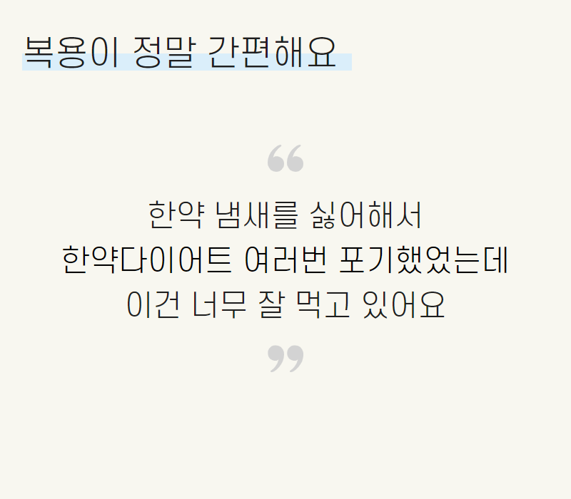 한방 다이어트 vs 다른 방법